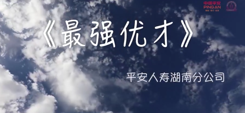 mv | 平安人寿湖南分公(gōng)司(sī)《最强优才》 mv | 平安人寿湖(hú)南分公司《最强(qiáng)优才》